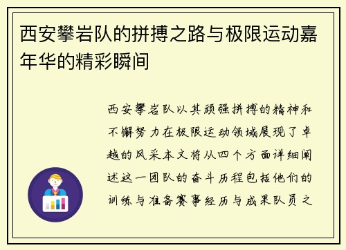西安攀岩队的拼搏之路与极限运动嘉年华的精彩瞬间