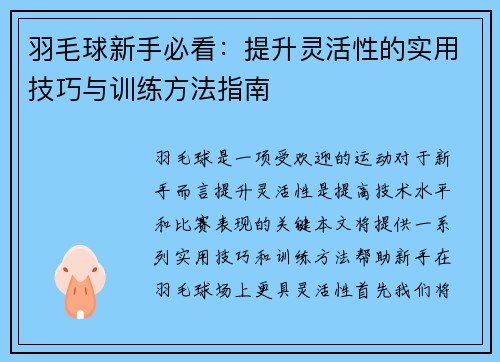 羽毛球新手必看：提升灵活性的实用技巧与训练方法指南