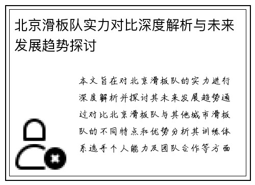 北京滑板队实力对比深度解析与未来发展趋势探讨