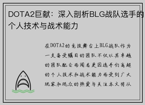 DOTA2巨献：深入剖析BLG战队选手的个人技术与战术能力