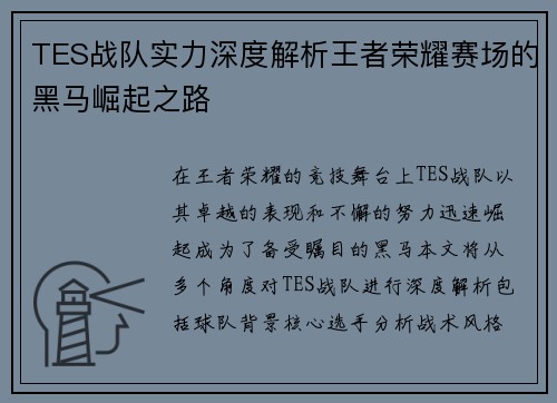 TES战队实力深度解析王者荣耀赛场的黑马崛起之路