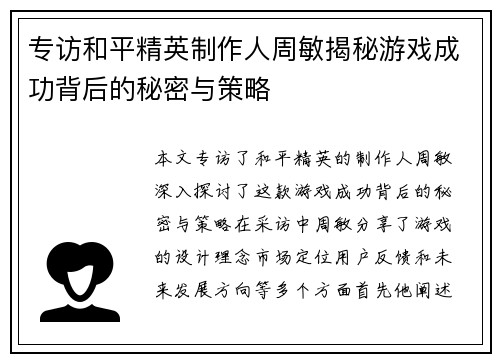 专访和平精英制作人周敏揭秘游戏成功背后的秘密与策略
