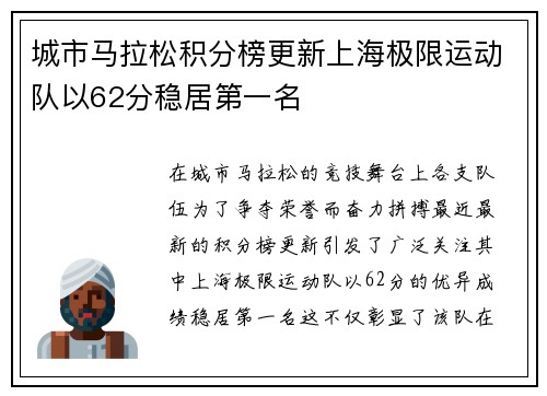 城市马拉松积分榜更新上海极限运动队以62分稳居第一名