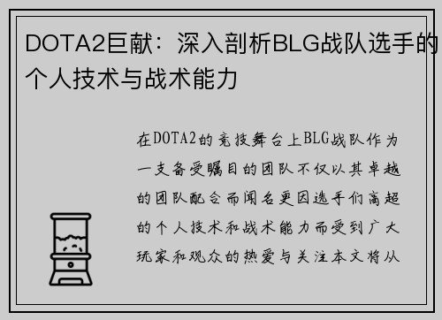 DOTA2巨献：深入剖析BLG战队选手的个人技术与战术能力