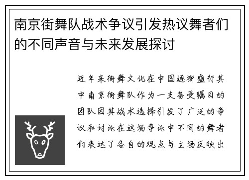 南京街舞队战术争议引发热议舞者们的不同声音与未来发展探讨