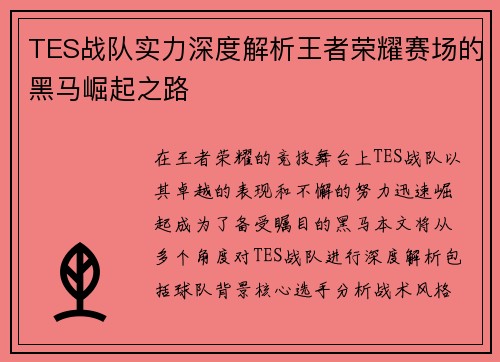 TES战队实力深度解析王者荣耀赛场的黑马崛起之路
