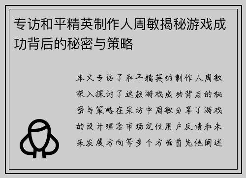 专访和平精英制作人周敏揭秘游戏成功背后的秘密与策略