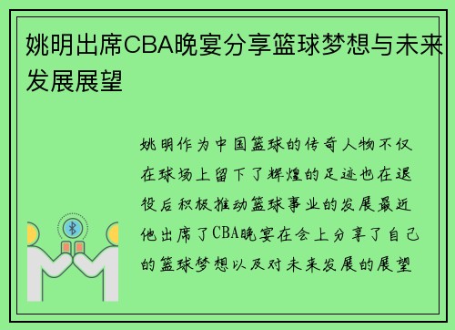 姚明出席CBA晚宴分享篮球梦想与未来发展展望