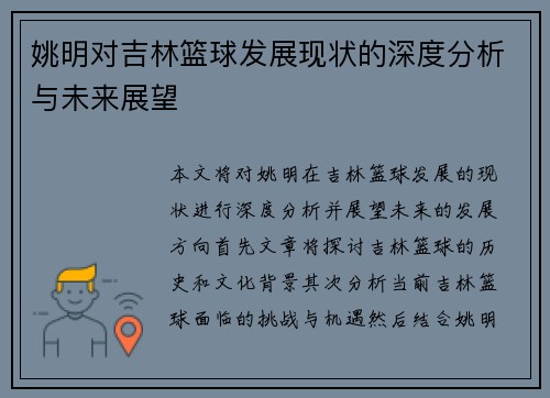 姚明对吉林篮球发展现状的深度分析与未来展望