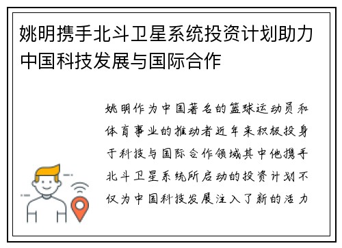 姚明携手北斗卫星系统投资计划助力中国科技发展与国际合作