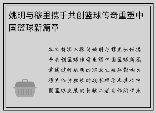 姚明与穆里携手共创篮球传奇重塑中国篮球新篇章