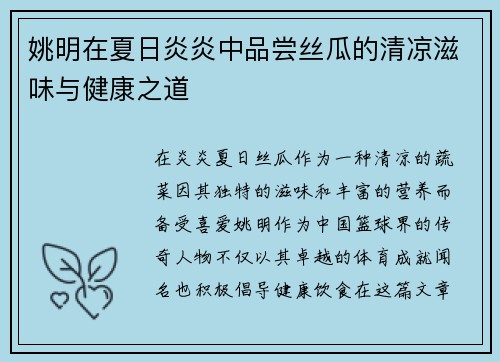 姚明在夏日炎炎中品尝丝瓜的清凉滋味与健康之道
