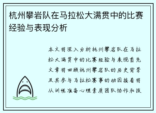 杭州攀岩队在马拉松大满贯中的比赛经验与表现分析