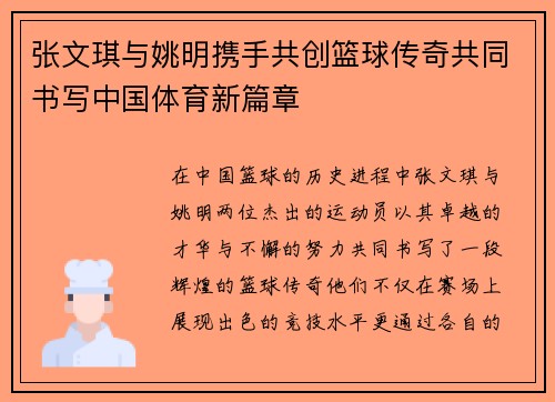 张文琪与姚明携手共创篮球传奇共同书写中国体育新篇章