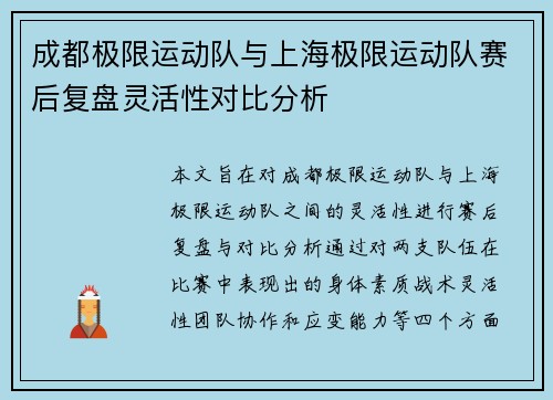 成都极限运动队与上海极限运动队赛后复盘灵活性对比分析