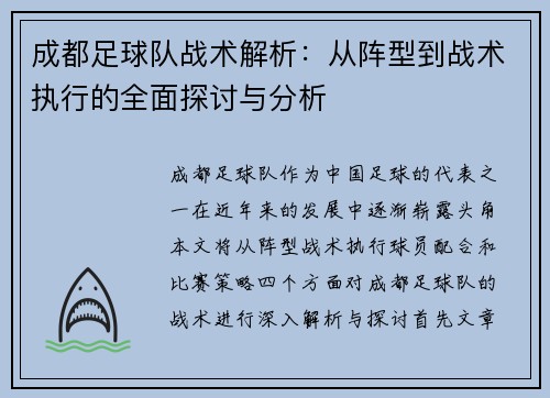 成都足球队战术解析：从阵型到战术执行的全面探讨与分析