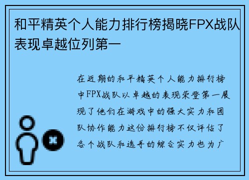和平精英个人能力排行榜揭晓FPX战队表现卓越位列第一