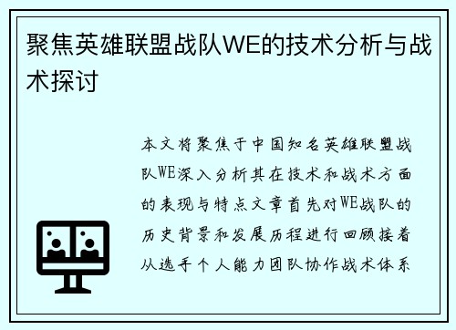 聚焦英雄联盟战队WE的技术分析与战术探讨