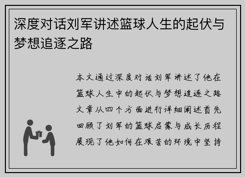 深度对话刘军讲述篮球人生的起伏与梦想追逐之路