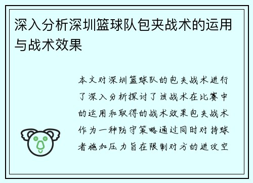 深入分析深圳篮球队包夹战术的运用与战术效果
