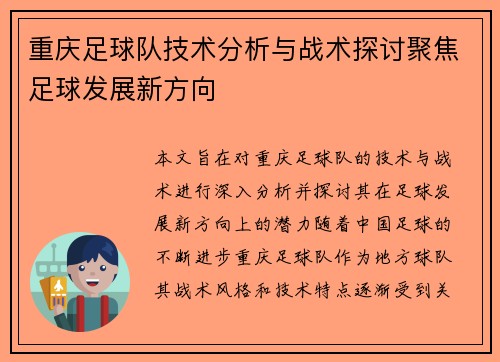 重庆足球队技术分析与战术探讨聚焦足球发展新方向