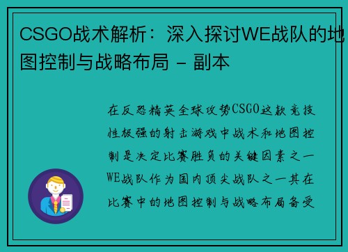 CSGO战术解析：深入探讨WE战队的地图控制与战略布局 - 副本
