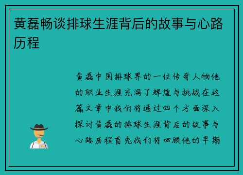 黄磊畅谈排球生涯背后的故事与心路历程