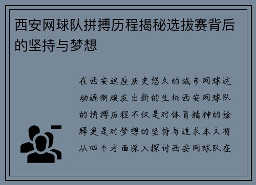 西安网球队拼搏历程揭秘选拔赛背后的坚持与梦想