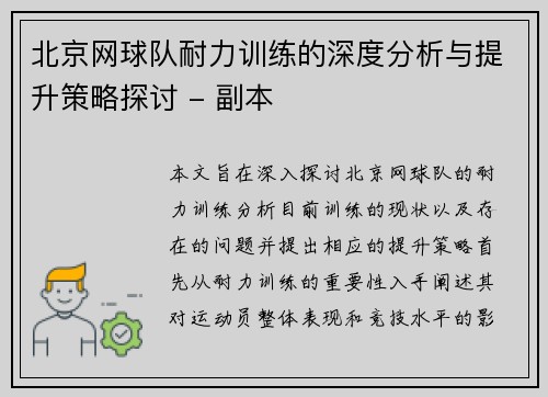 北京网球队耐力训练的深度分析与提升策略探讨 - 副本
