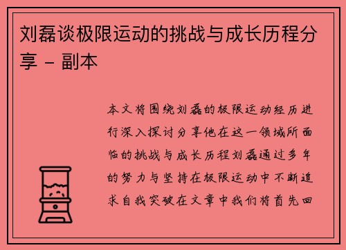 刘磊谈极限运动的挑战与成长历程分享 - 副本