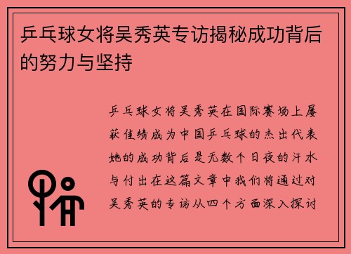 乒乓球女将吴秀英专访揭秘成功背后的努力与坚持