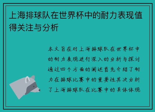 上海排球队在世界杯中的耐力表现值得关注与分析