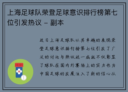 上海足球队荣登足球意识排行榜第七位引发热议 - 副本