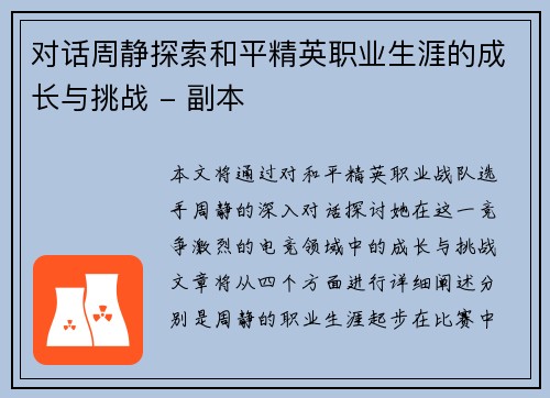 对话周静探索和平精英职业生涯的成长与挑战 - 副本