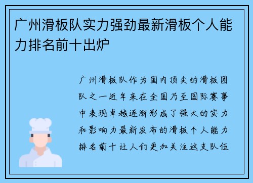 广州滑板队实力强劲最新滑板个人能力排名前十出炉