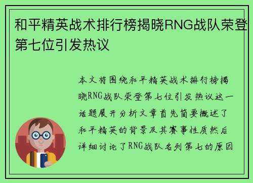 和平精英战术排行榜揭晓RNG战队荣登第七位引发热议
