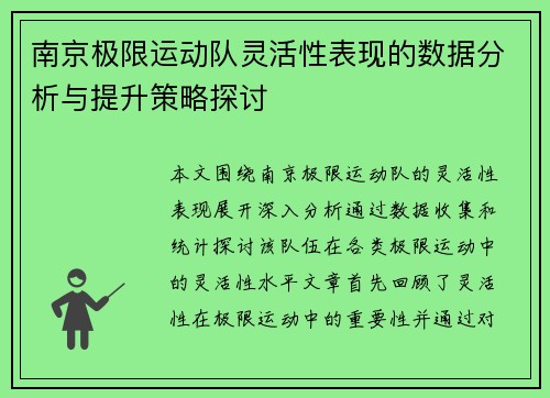 南京极限运动队灵活性表现的数据分析与提升策略探讨