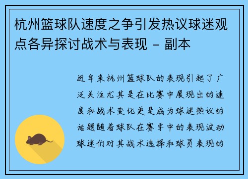 杭州篮球队速度之争引发热议球迷观点各异探讨战术与表现 - 副本