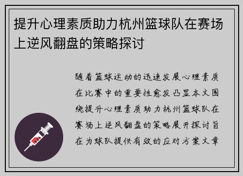 提升心理素质助力杭州篮球队在赛场上逆风翻盘的策略探讨