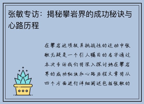 张敏专访：揭秘攀岩界的成功秘诀与心路历程