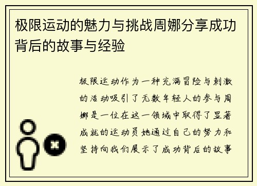 极限运动的魅力与挑战周娜分享成功背后的故事与经验