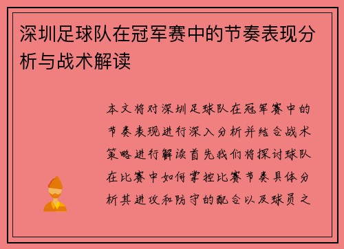 深圳足球队在冠军赛中的节奏表现分析与战术解读