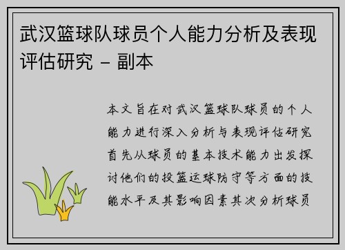 武汉篮球队球员个人能力分析及表现评估研究 - 副本