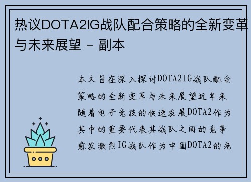 热议DOTA2IG战队配合策略的全新变革与未来展望 - 副本