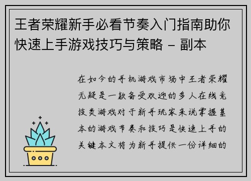王者荣耀新手必看节奏入门指南助你快速上手游戏技巧与策略 - 副本