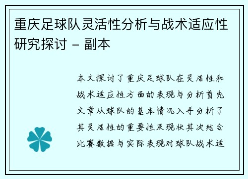 重庆足球队灵活性分析与战术适应性研究探讨 - 副本