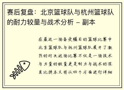 赛后复盘：北京篮球队与杭州篮球队的耐力较量与战术分析 - 副本