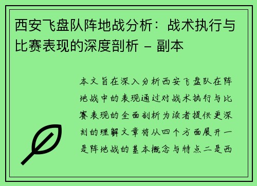 西安飞盘队阵地战分析：战术执行与比赛表现的深度剖析 - 副本