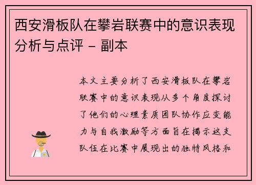 西安滑板队在攀岩联赛中的意识表现分析与点评 - 副本