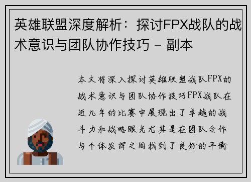 英雄联盟深度解析：探讨FPX战队的战术意识与团队协作技巧 - 副本
